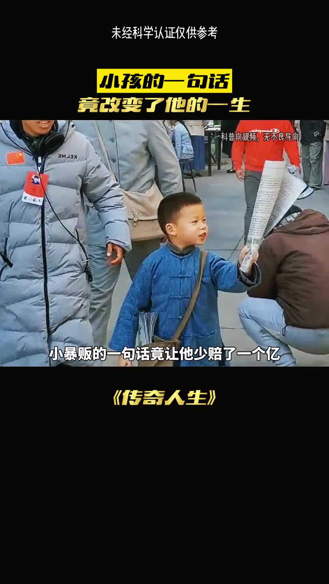 小孩的一句话改变了他一生