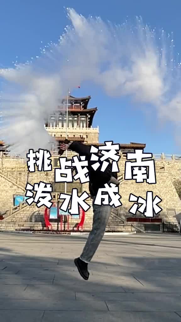 不用羡慕东北今天的济南也能泼水成冰