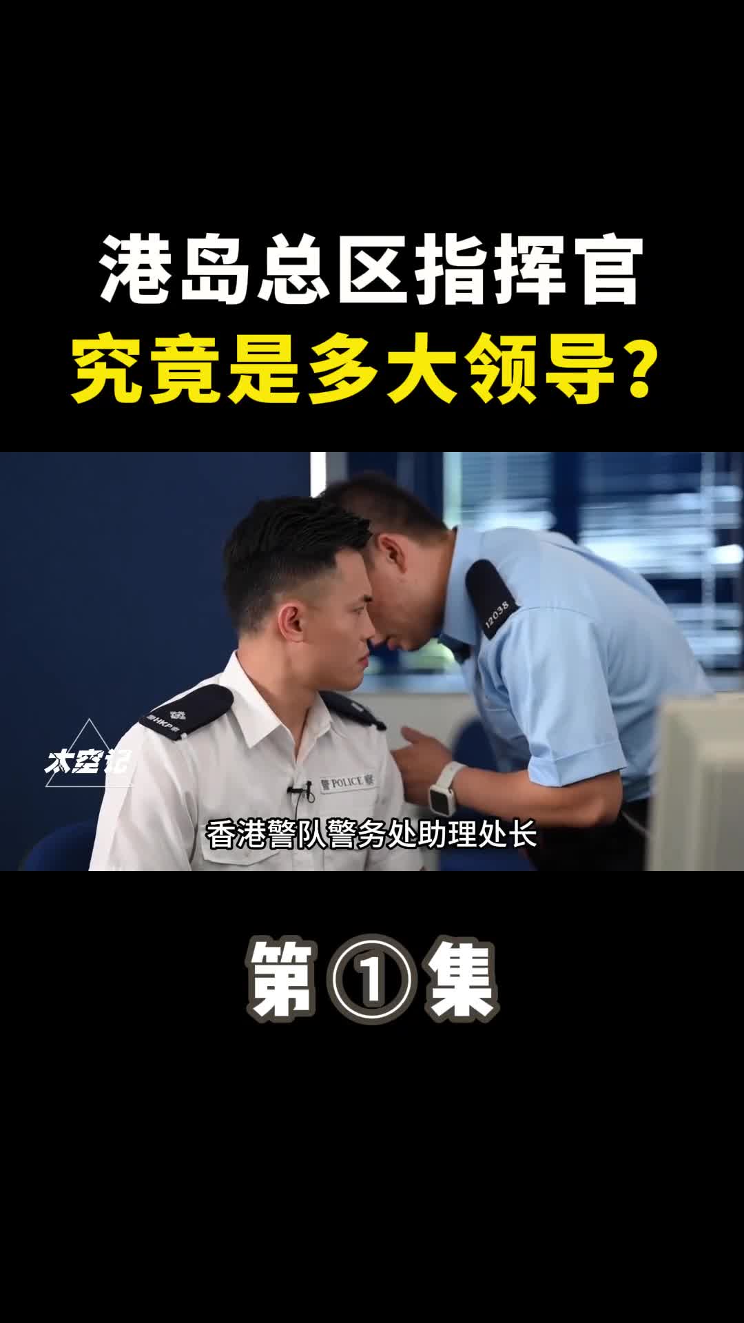 香港警队警务处助理处长港岛总区指挥官究竟是多大领导