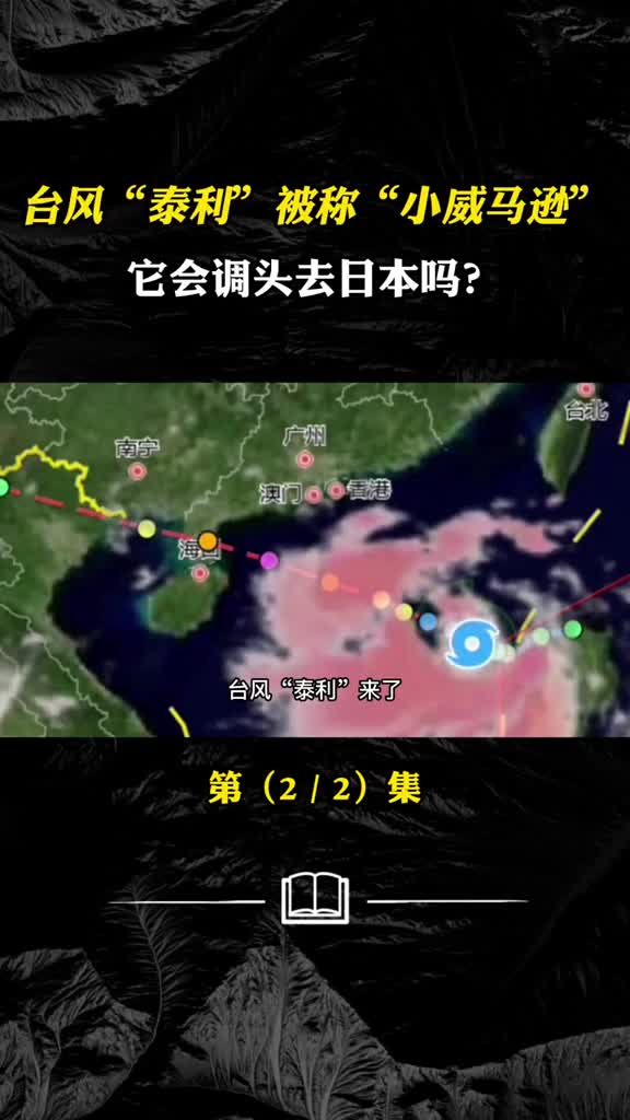 台风泰利加强被称小威马逊它会调头去日本吗