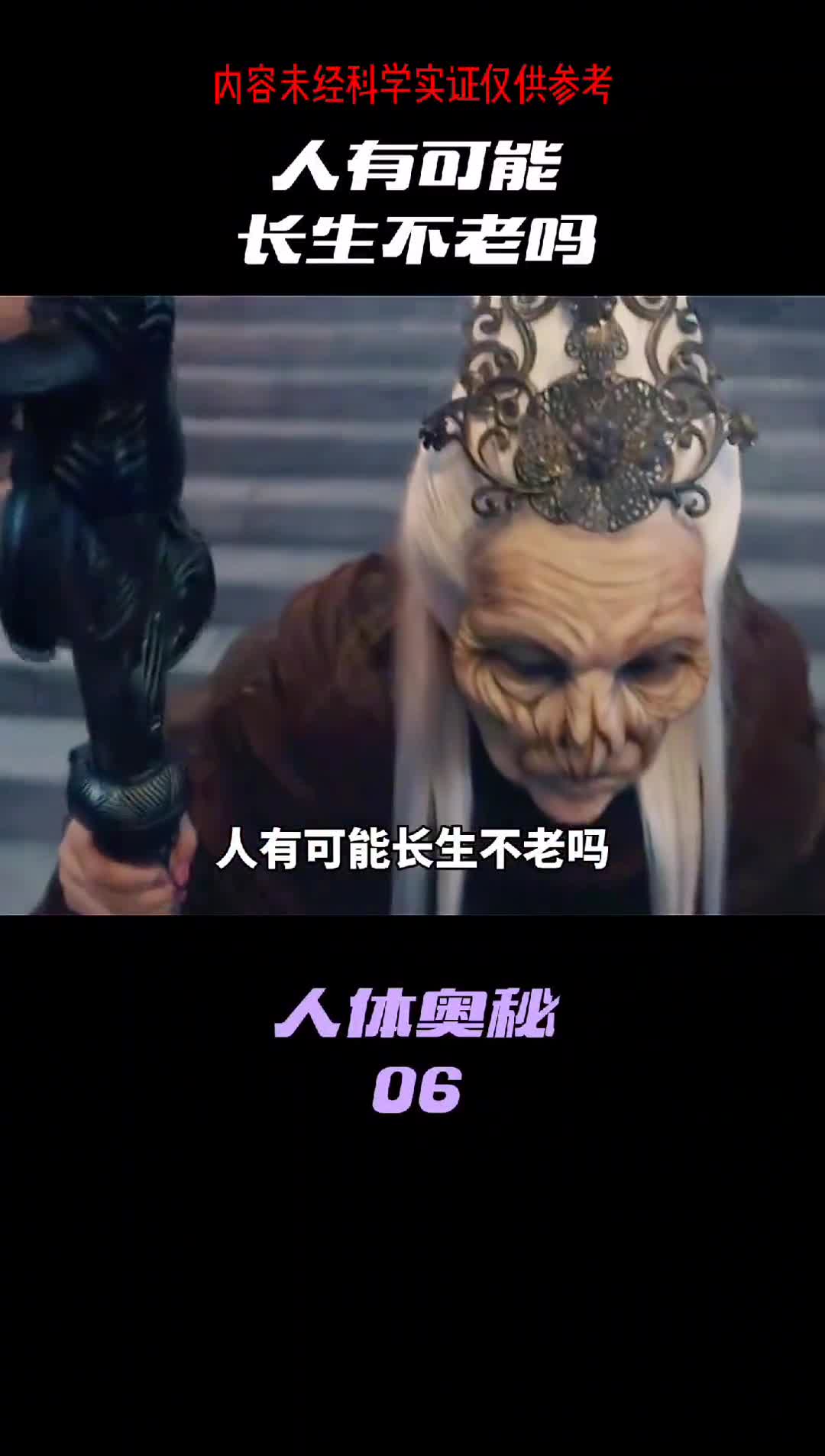 认真的可以长生不老吗原来可以长生了