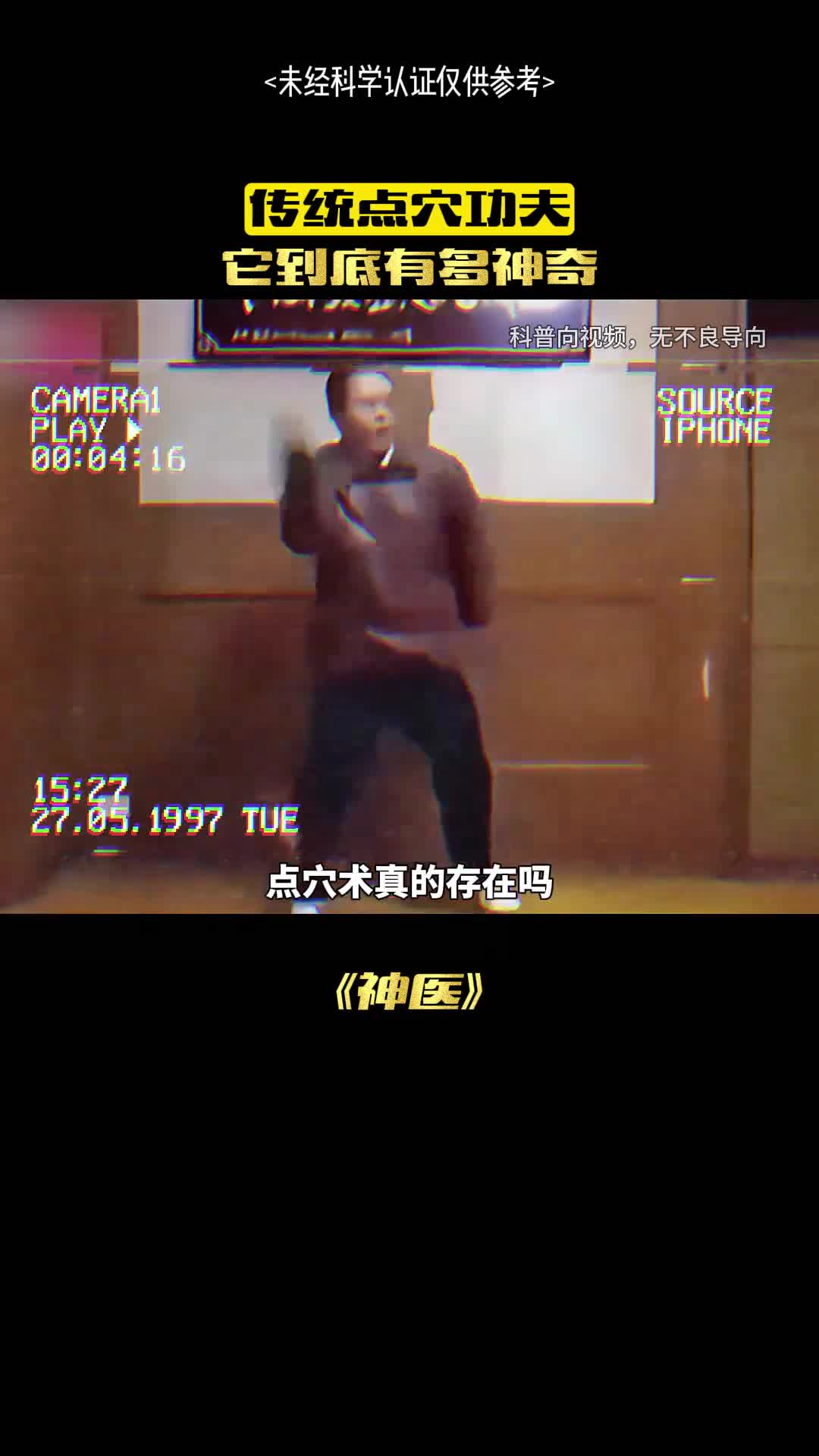 点穴是真的存在吗