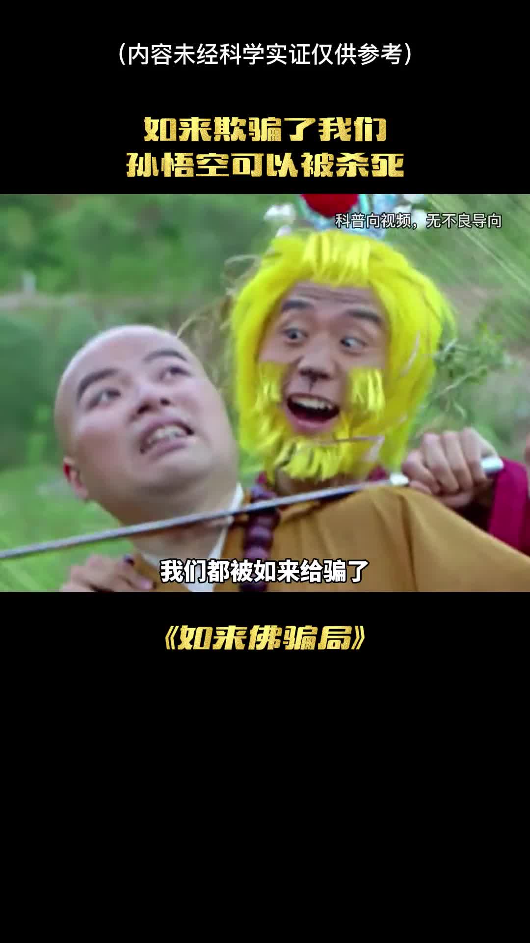 如来骗了我们孙悟空真的是不死之身吗