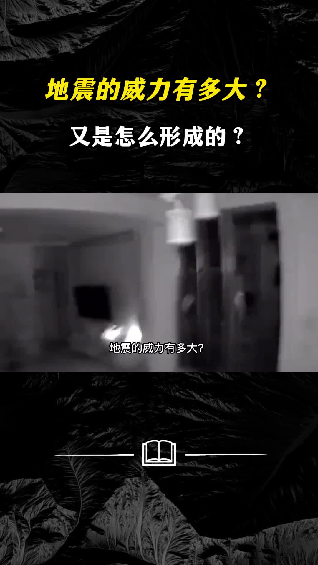 地震的威力有多大又是怎么形成的