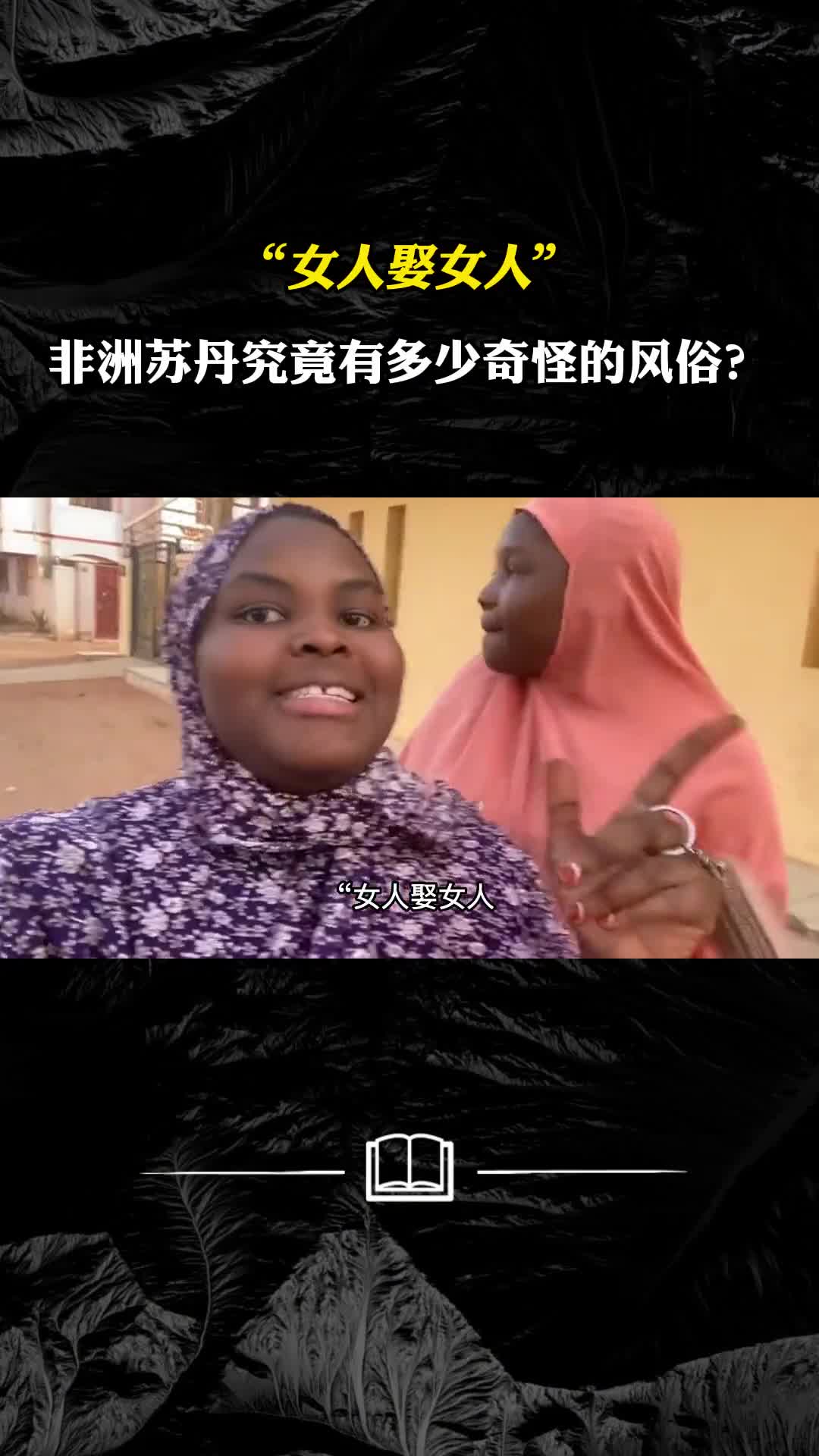 女人娶女人非洲苏丹究竟有多少奇怪的风俗