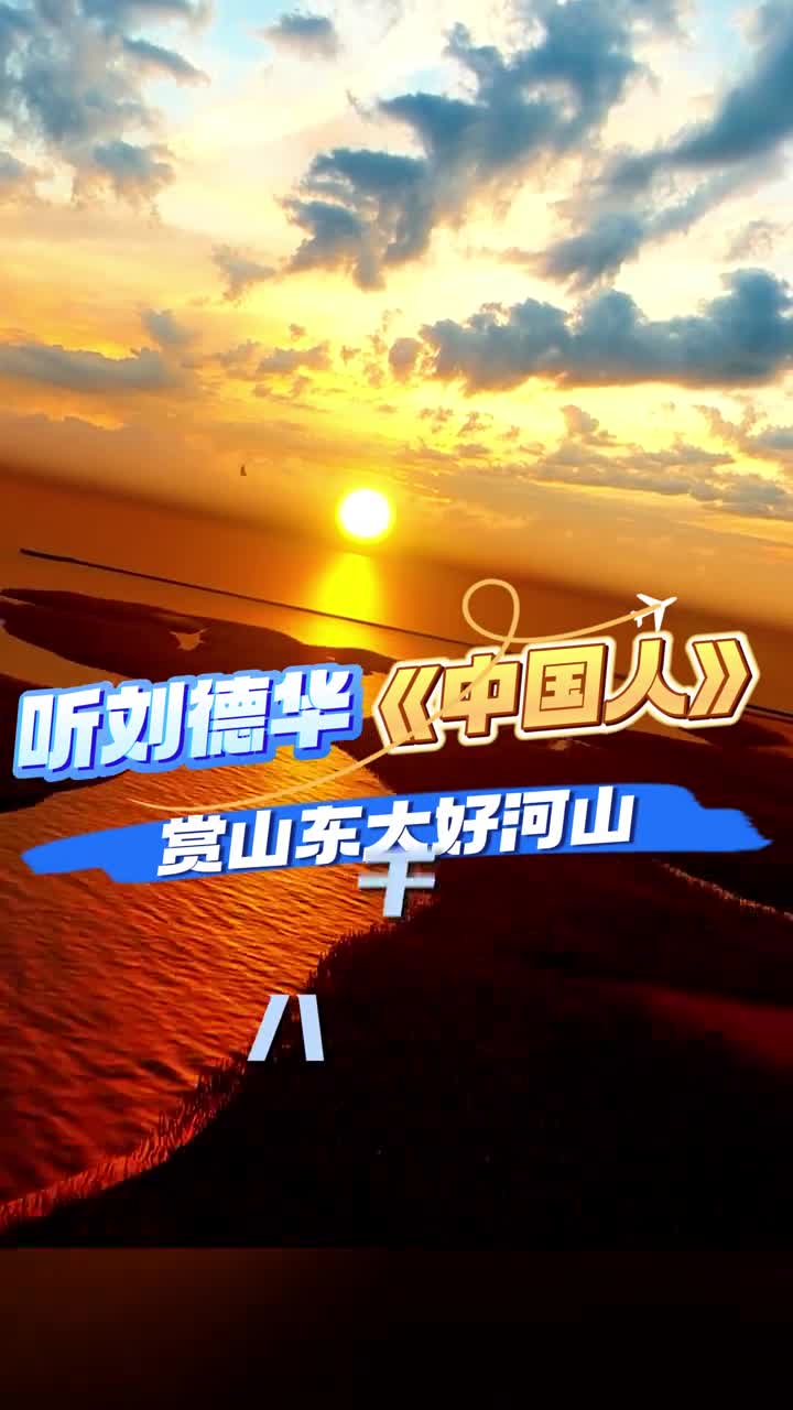 听刘德华唱的中国人共赏山东大好河山