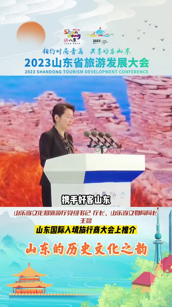 2023山东省旅游发展大会一次山东行一生山东情山东省文化和旅游厅厅长向世界推介齐鲁文脉的历史文化之韵