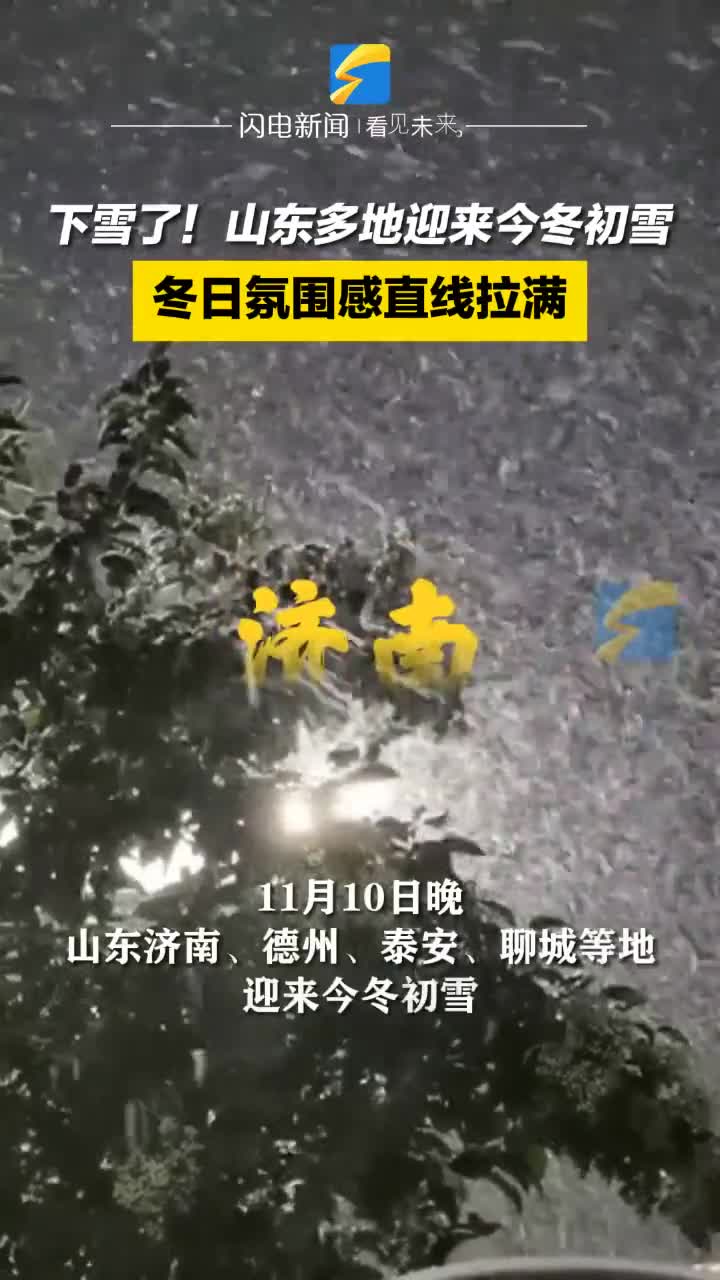 11月10日晚山东济南德州泰安聊城等地迎来今冬初雪冬日氛围感直线拉满