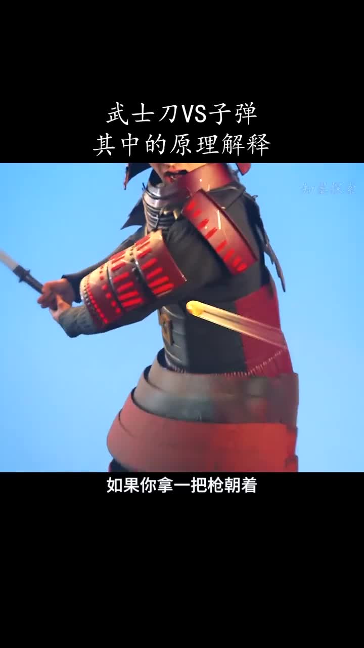 日本武士刀可以挡住子弹吗