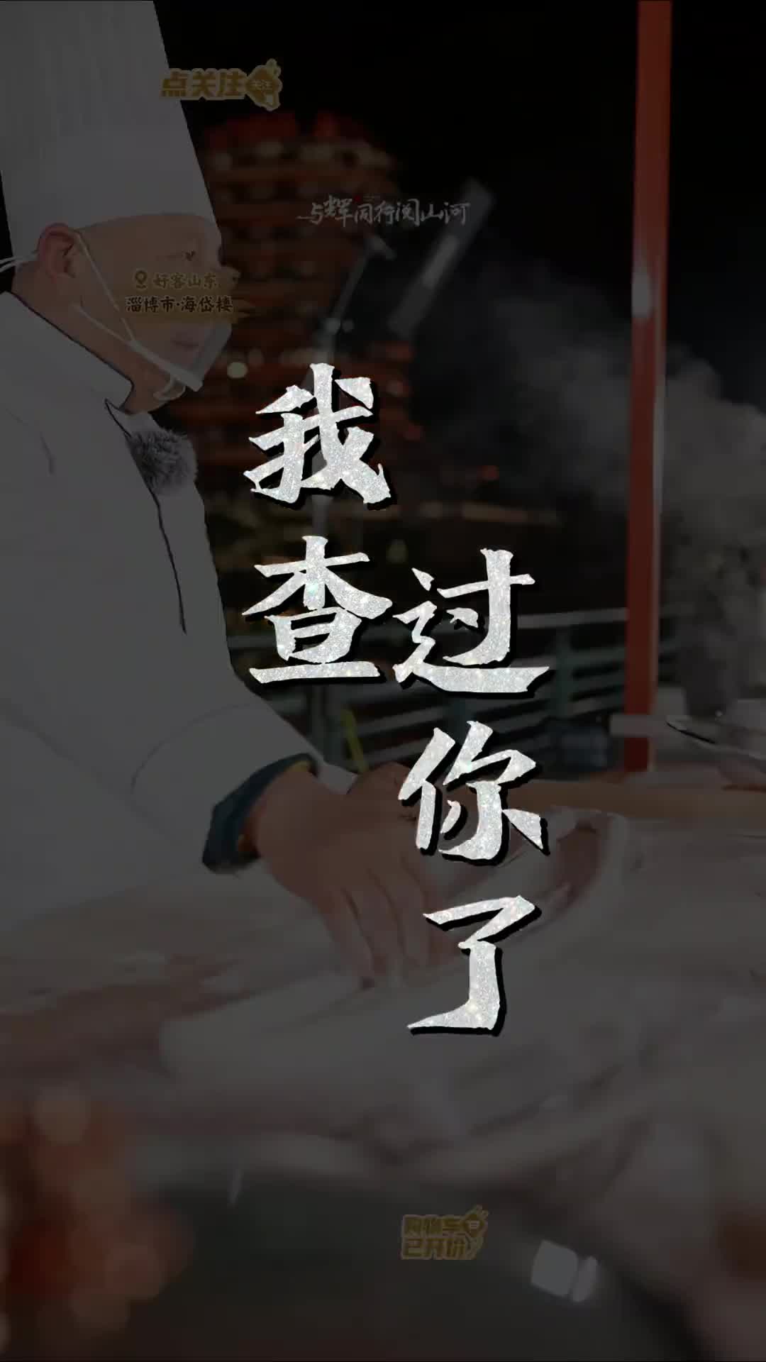 传承中国味道品味地方特色当蓬莱小面遇上白象中国面白象食品看小面大爷王福禄展示蓬莱小面制作技艺跟着宇辉打卡山东逛美景吃美食