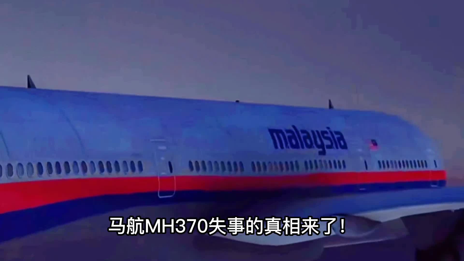 马航MH370起落架舱门被找到可能人为坠毁