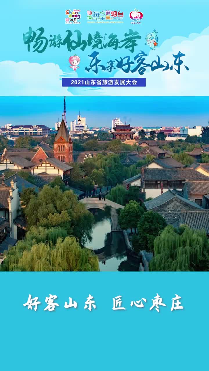 2021山东省旅游发展大会即将来袭匠心枣庄与您一起共迎盛会倒计时7天