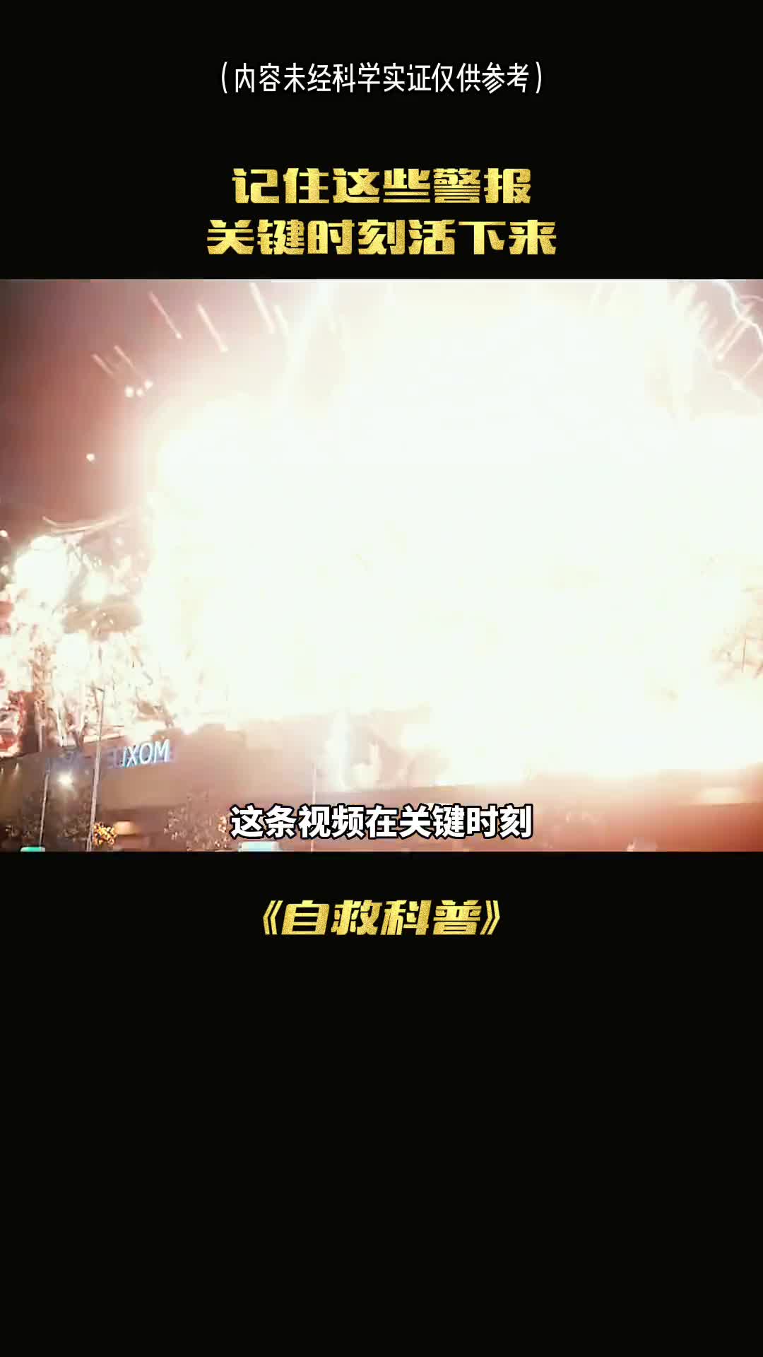 这条视频在关键时刻也许能决定你是否能够活下来