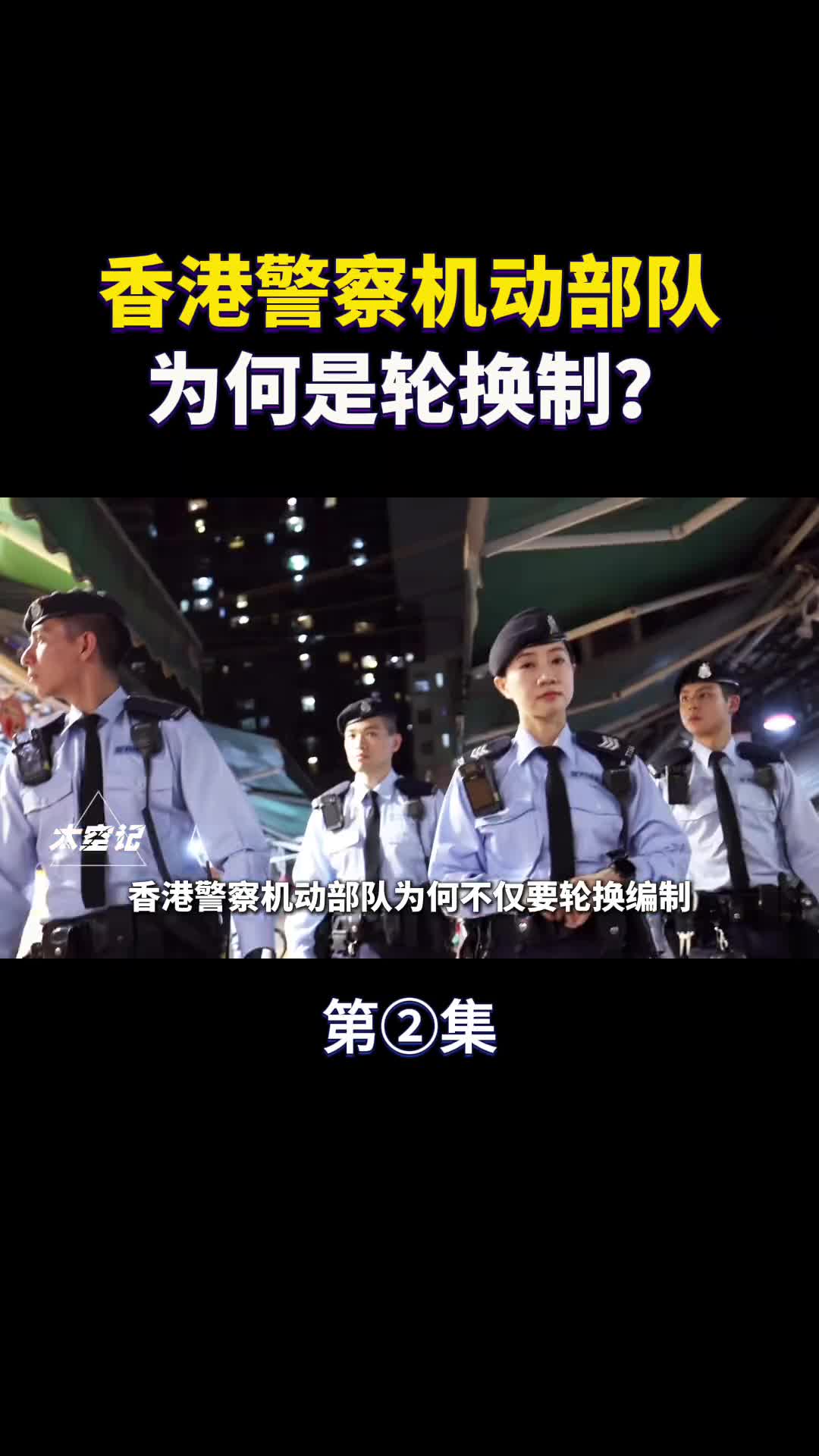 香港机动部队为什么是轮换制督察警司也不例外