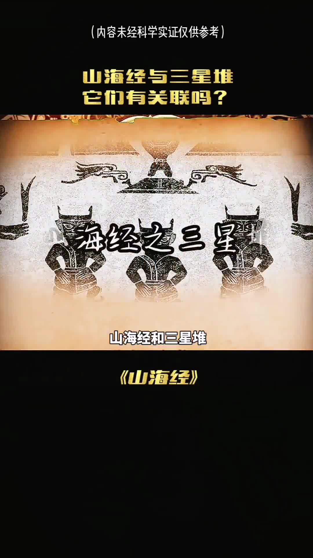 山海经和三星堆到底有何关联呢