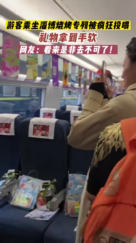 4月8日山东淄博外地游客乘坐淄博烧烤专列被疯狂投喂礼物拿到手软