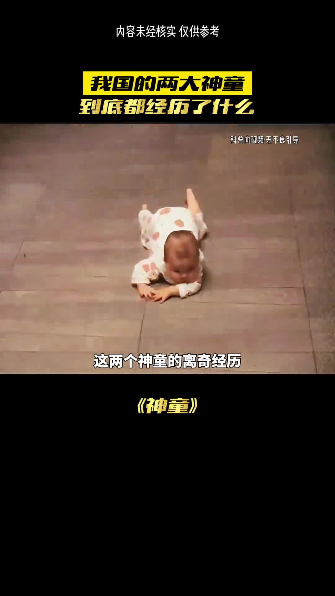 这俩个神童到底又经历了啥