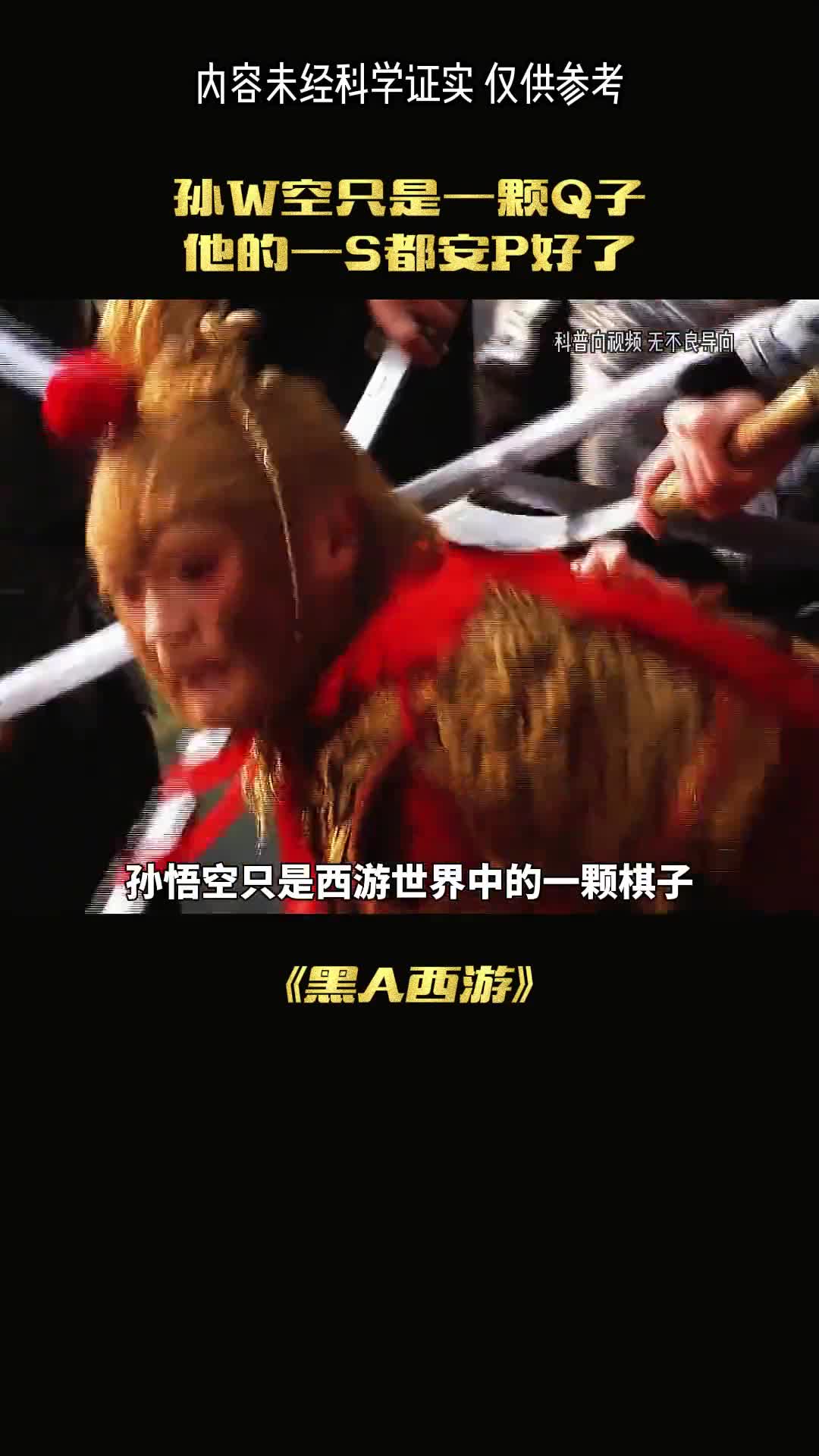 孙悟空真的是西游世界上的一颗棋子吗