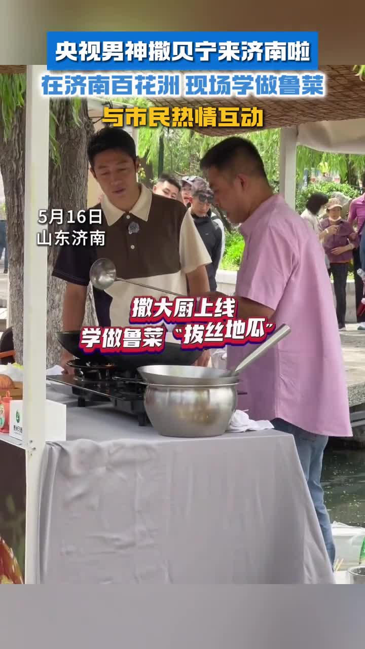 央视男神撒贝宁来济南啦现场学做鲁菜和现场观众打成一片简直是社牛本牛