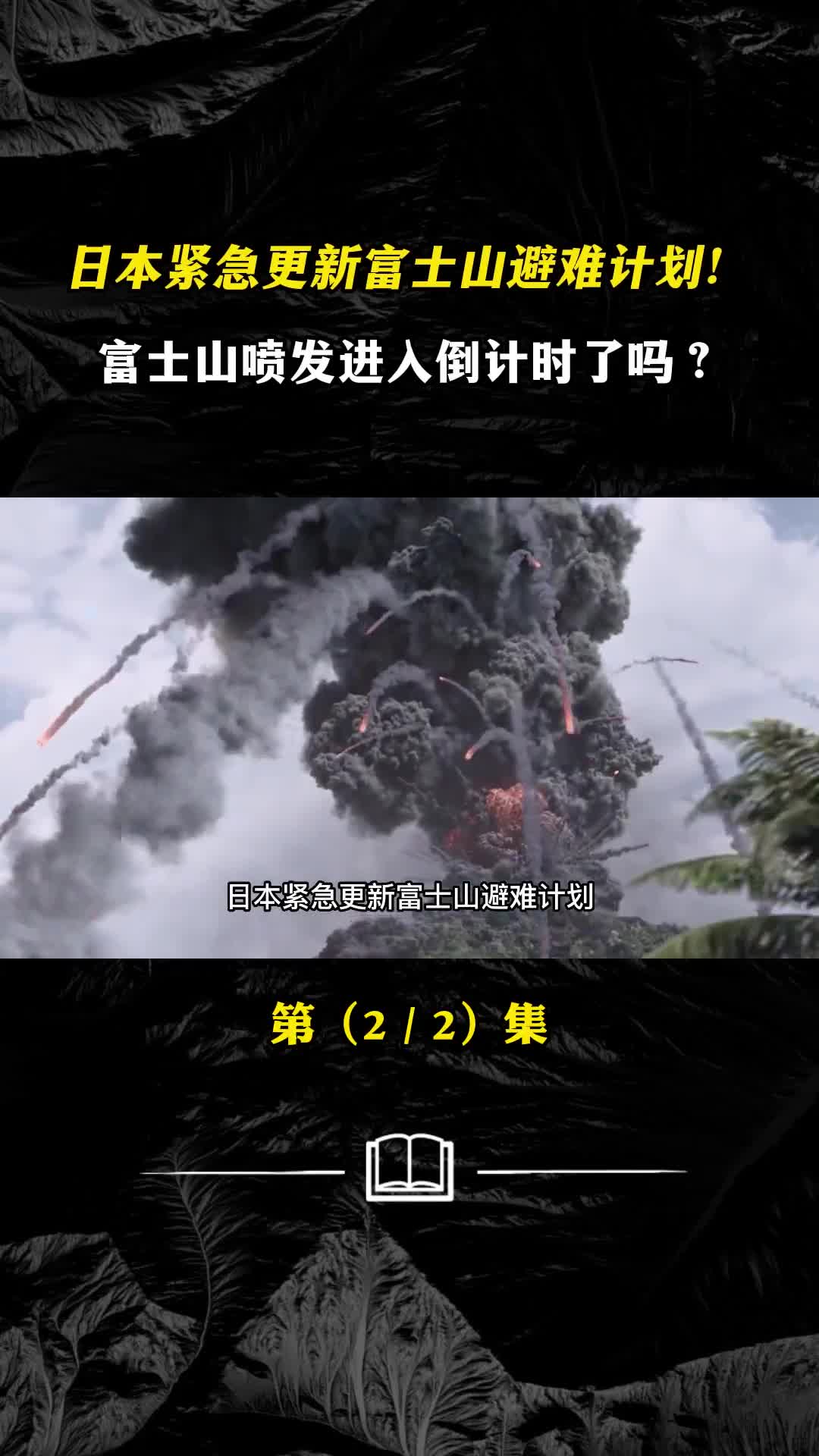 日本紧急更新富士山避难计划富士山喷发进入倒计时了吗