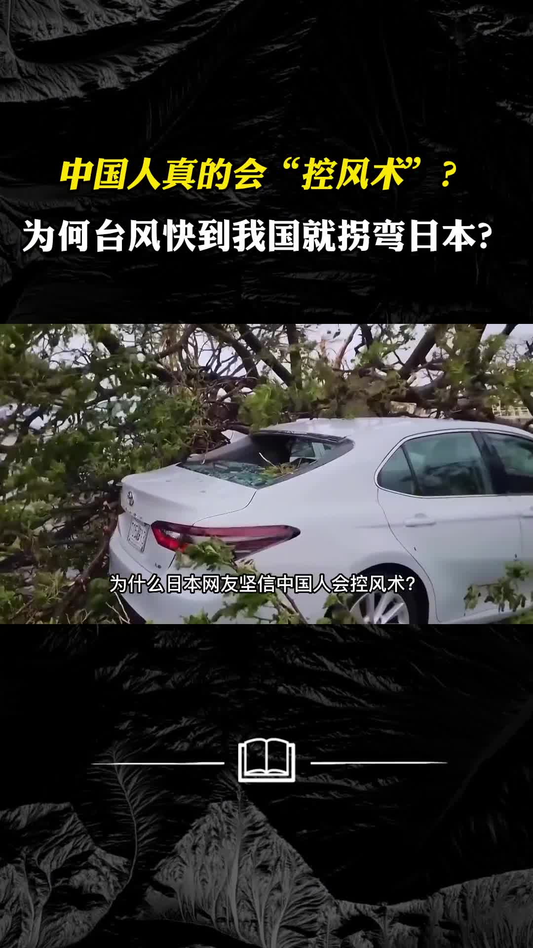 中国人真的会控风术为何台风每次快到我国就拐弯奔日本