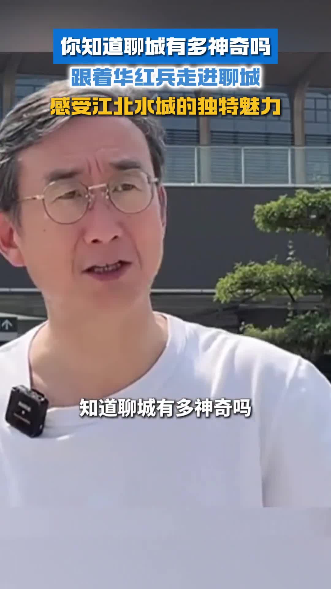 你知道聊城有多神奇吗跟着