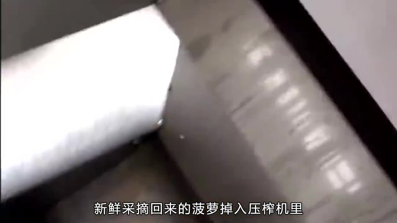 菠萝汁是如何生产的