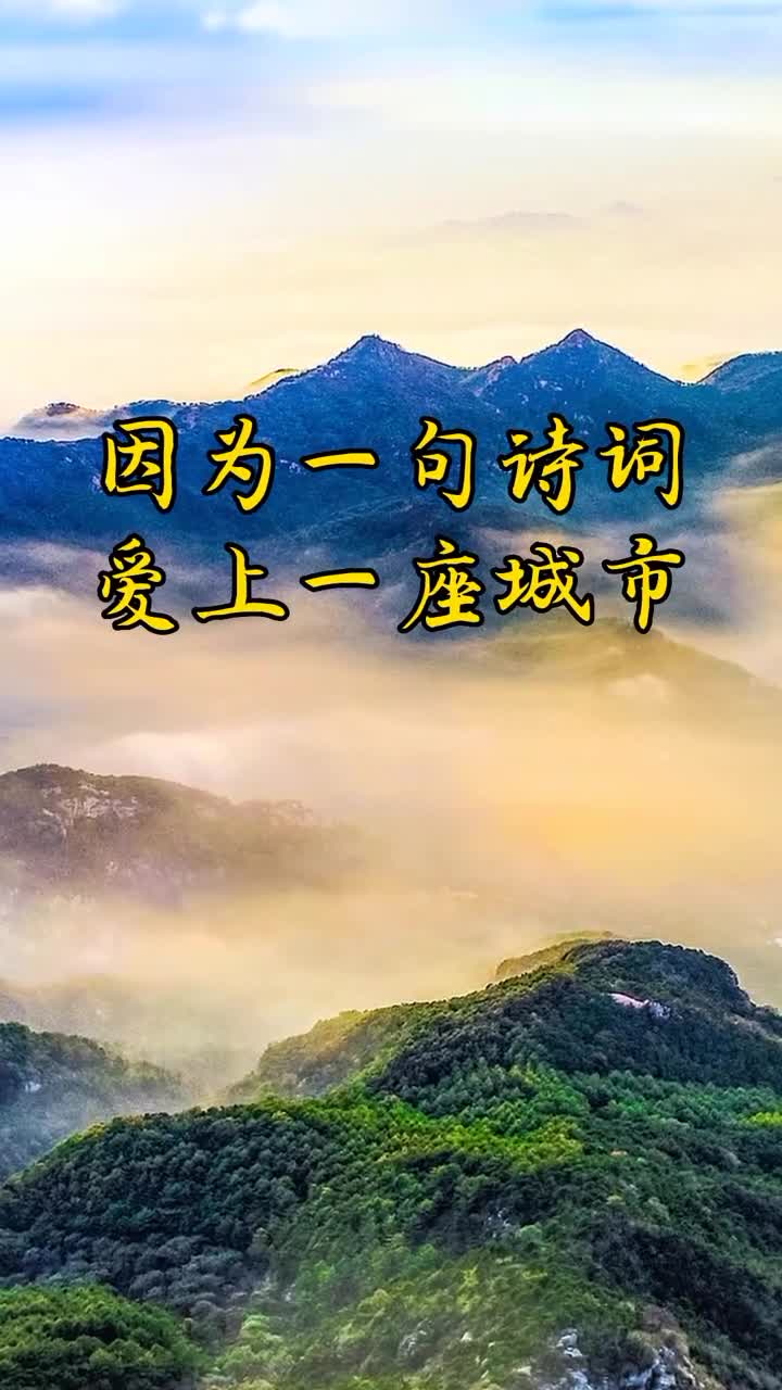 因为一句诗爱上一座城中国文字自古优美绝伦意义非凡说起你的城市你会想起哪首诗词评论区告诉我