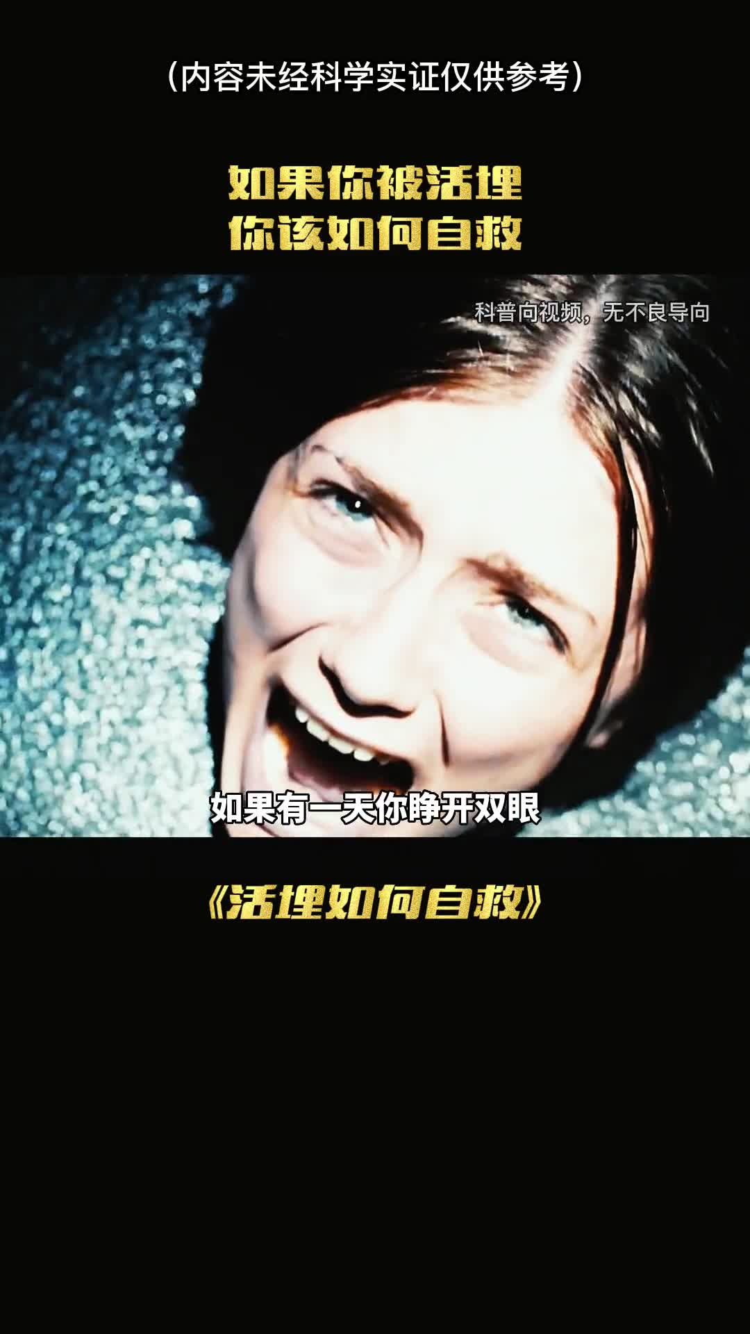 如果你一觉起来被活埋你该如何自救呢