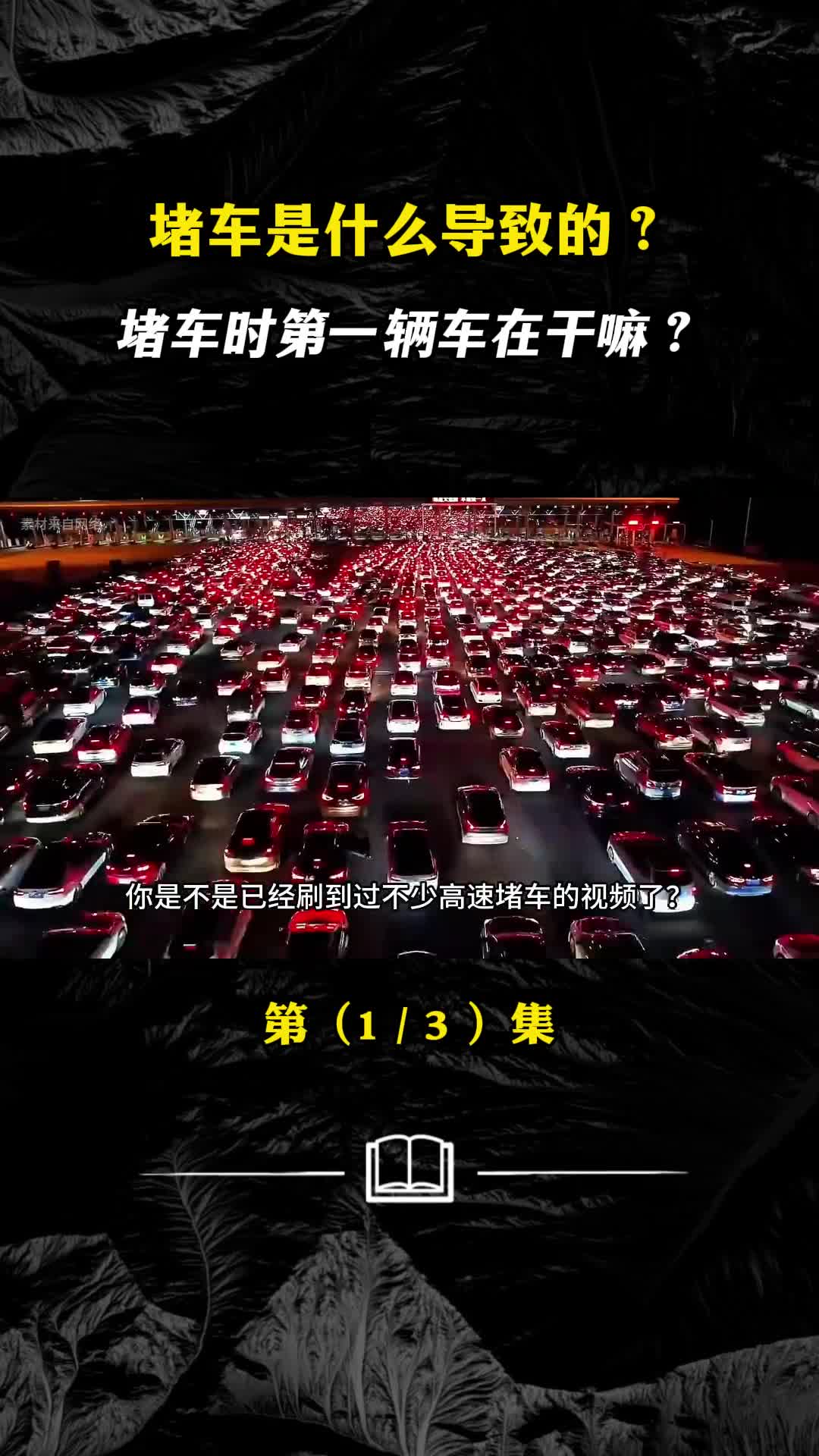 堵车是什么导致的堵车时第一辆车在干嘛