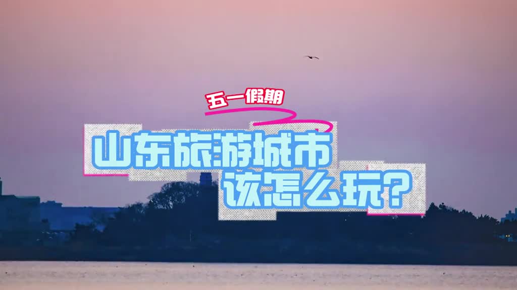 五一你就来山东这份山东旅游推荐路线你可要收好喽遍历山河人间值得难得的假期约上好友一起来山东打卡吧
