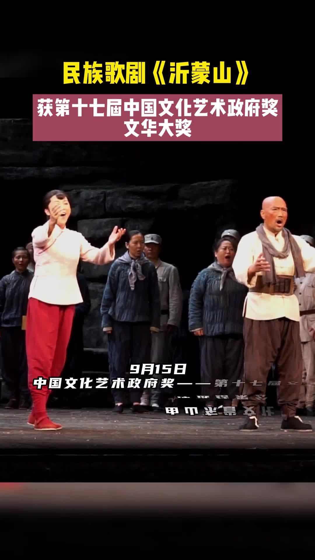 9月15日第十三届中国艺术节闭幕民族歌剧沂蒙山获第十七届中国文化艺术政府奖文华大奖