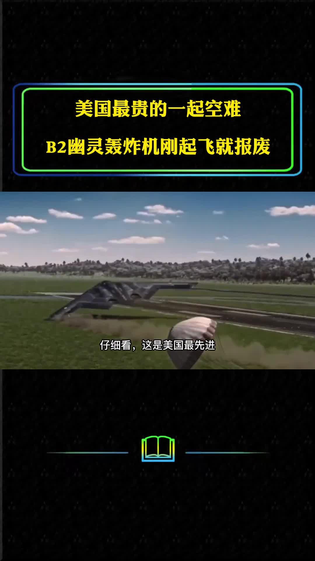 美国最贵的一起空难B2幽灵轰炸机刚起飞就报废究竟是什么原因