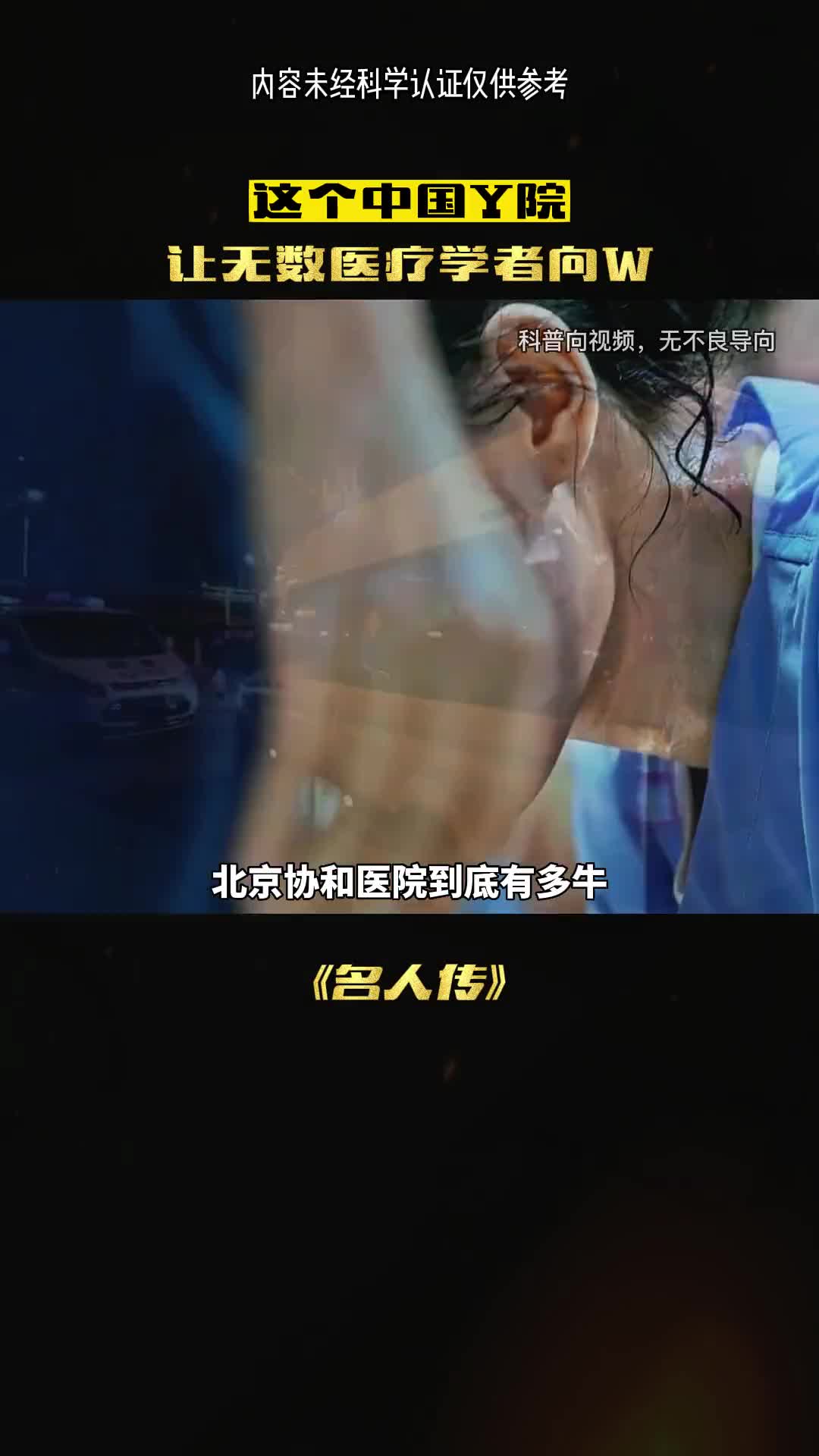 协和到底有多牛