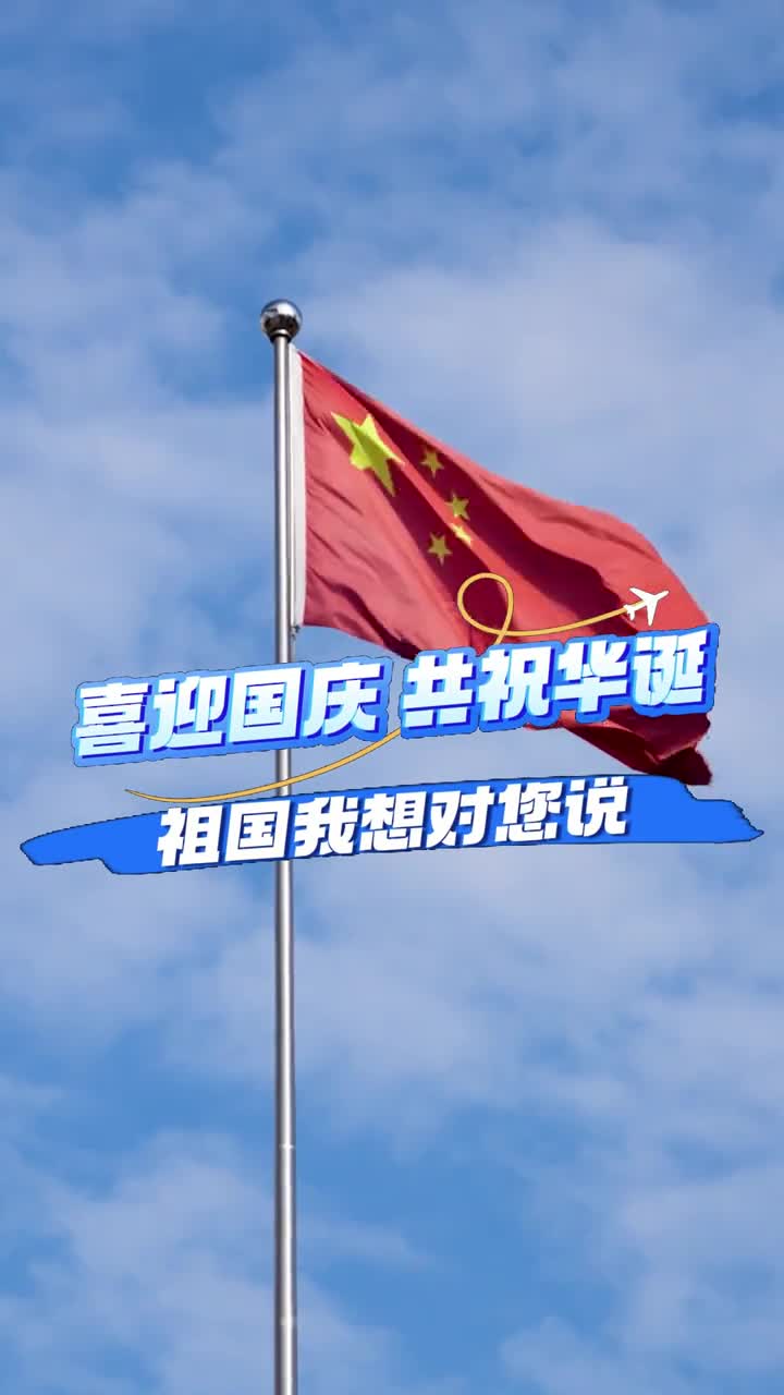 喜迎国庆共祝华诞评论区留下你对祖国的祝福吧