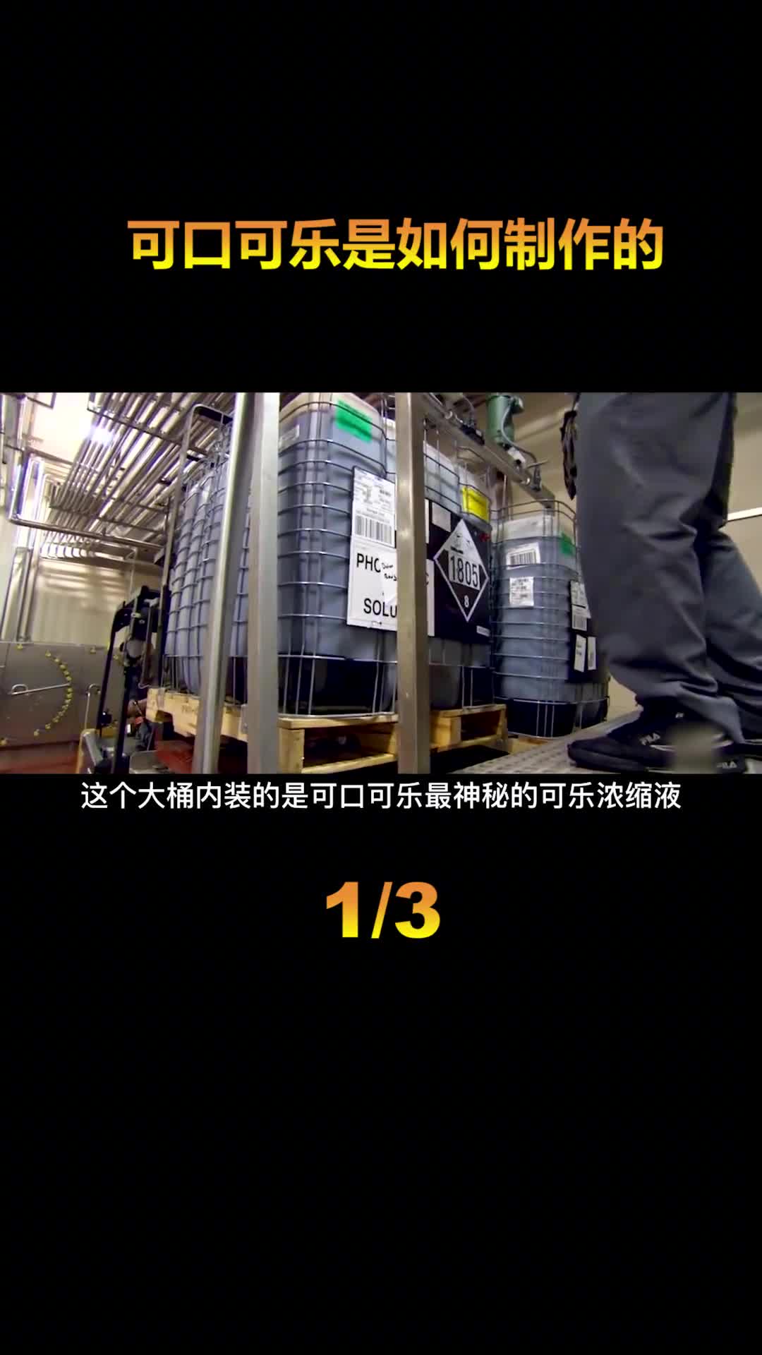 1天卖出8亿瓶河口商业最高机密的可乐浓缩液90成分都是水