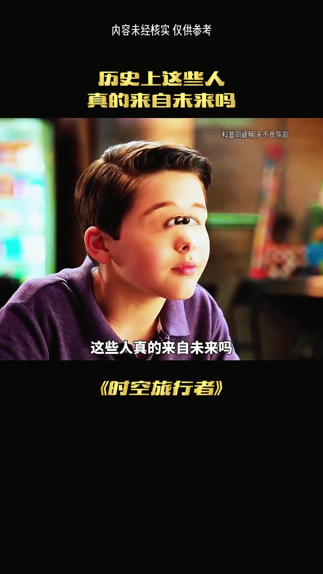 这些人真的来自未来吗