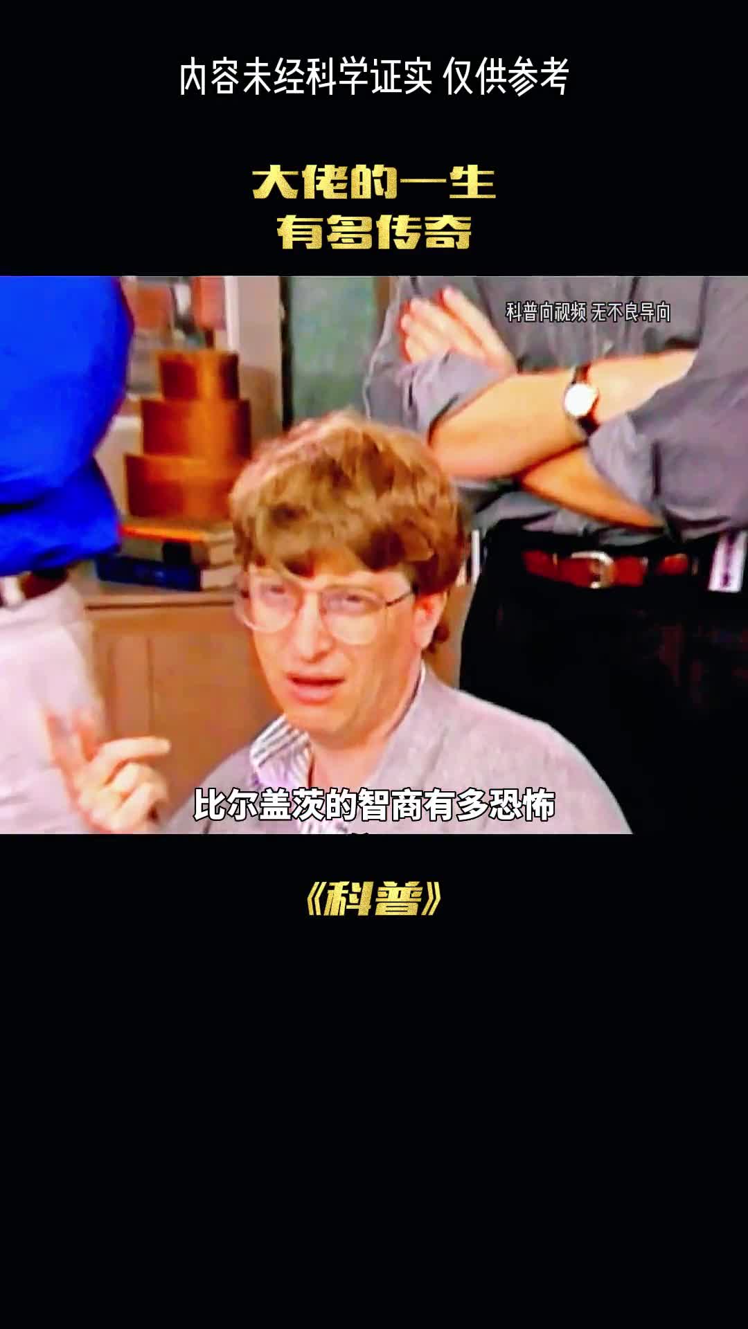 比尔盖茨的智商有多恐怖