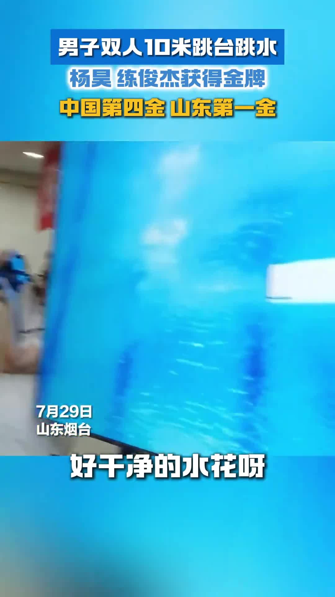 中国第四金山东第一金男子双人10米跳台跳水杨昊练俊杰获得金牌