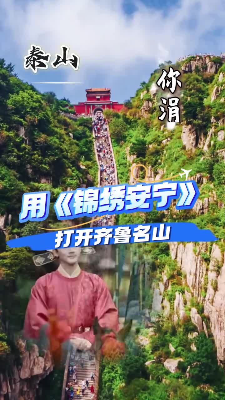你涓涓如歌在心底泼墨用锦绣安宁打开齐鲁名山