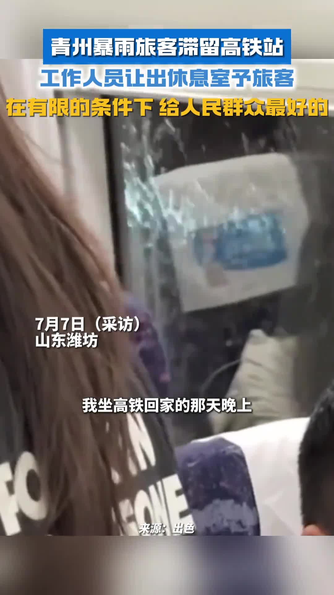 在有限的条件下给人民群众最好的青州暴雨旅客滞留高铁站工作人员让出休息室予旅客