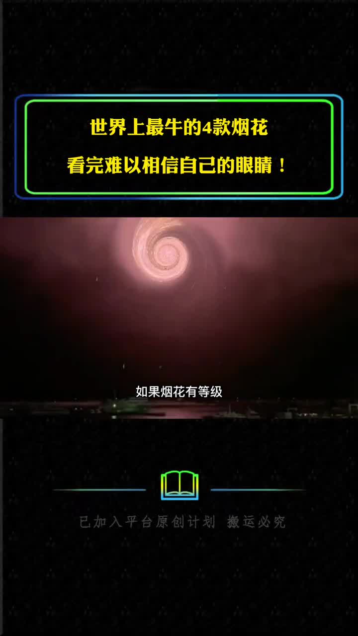 世界上最牛的4款烟花看完难以相信自己的眼睛你最喜欢哪一款