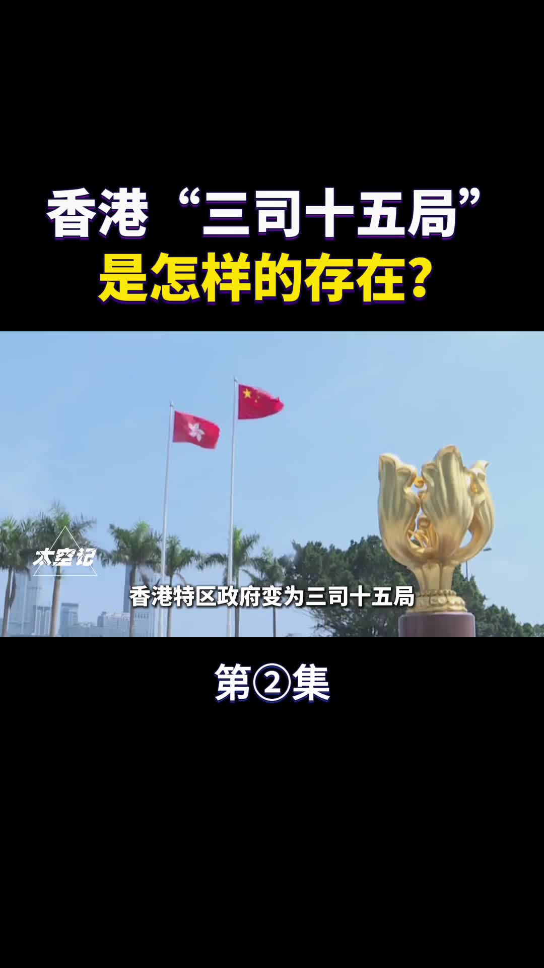 香港三司十五局是怎样的存在发挥怎样的作用