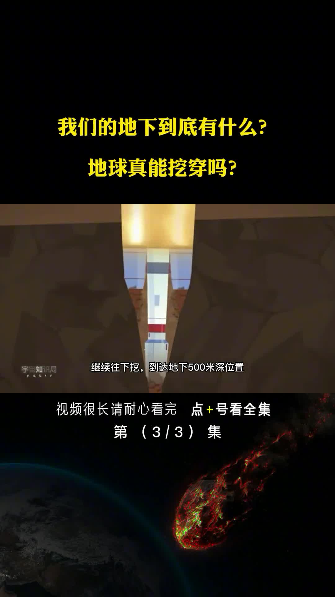 如果一直往下挖人类能不能挖穿地球看完你就明白了