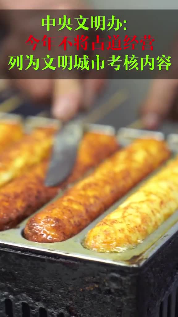 中央文明办今年不将占道经营列为文明城市考核内容