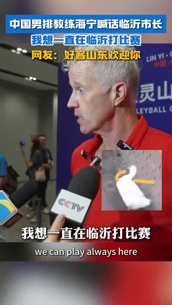 中国男排教练海宁喊话临沂市长我想一直在临沂打比赛