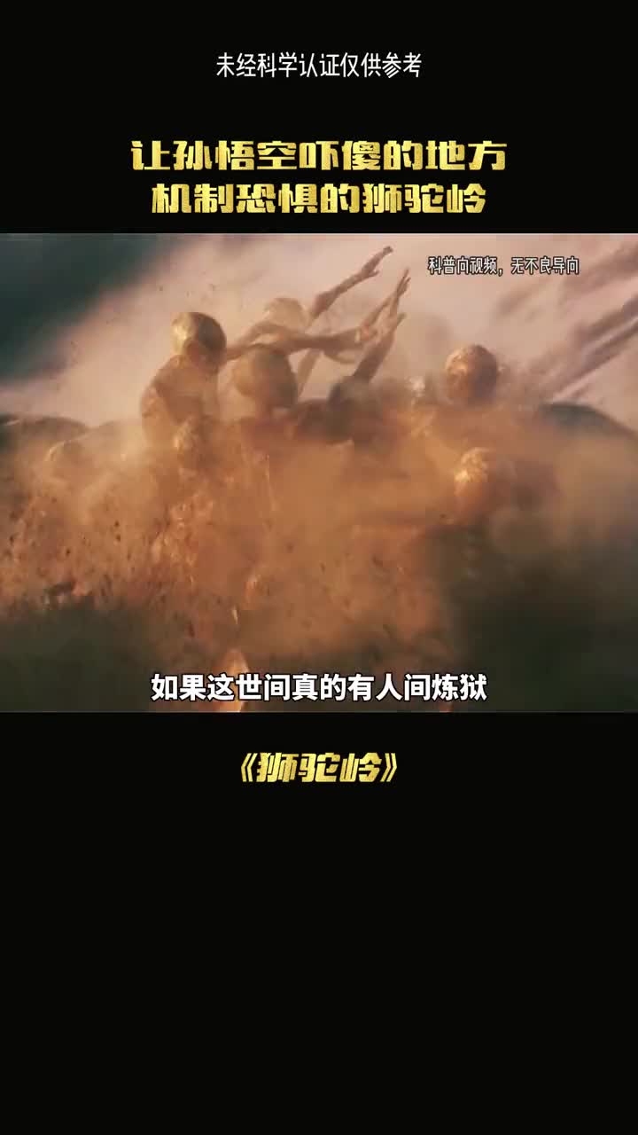 如果这世间真的有人间炼狱那一定是西游记的狮驼岭