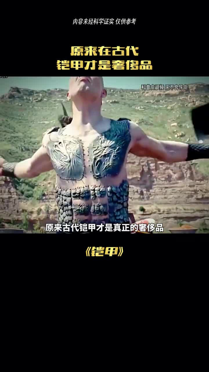 古代铠甲才是真正的奢侈品