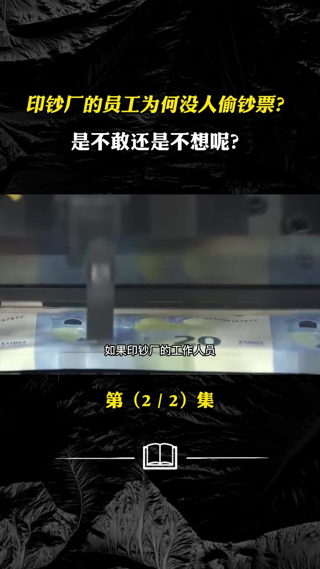 印钞厂的员工为什么没人偷拿钞票是不敢还是不想呢