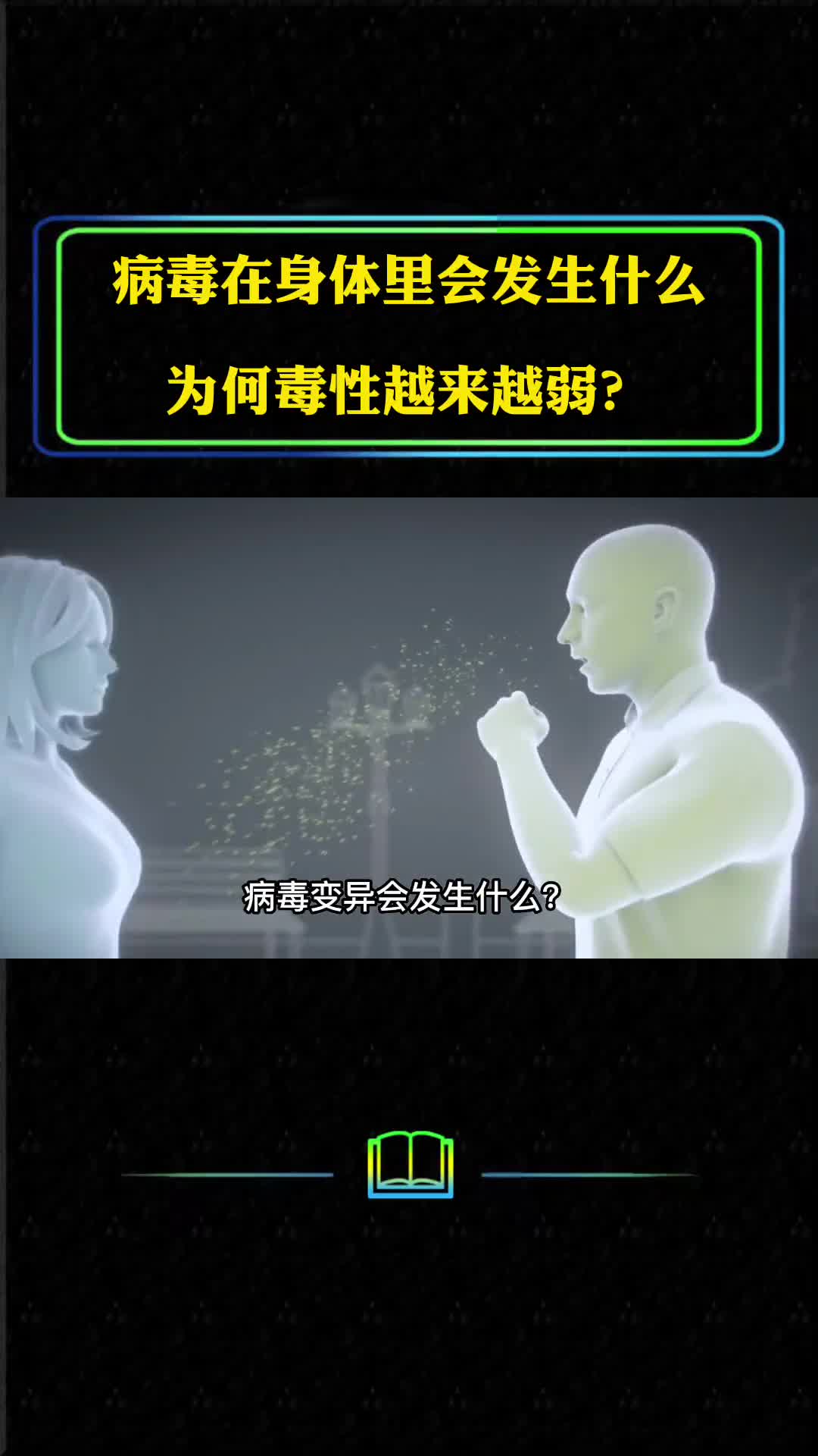 病毒在你的身体里会发生什么病毒变异后为何毒性越来越弱